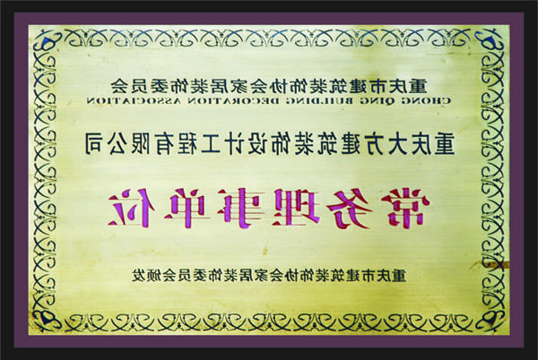 <a href='http://pln4.airllevant.com'>新萄新京十大正规网站</a>常务理事单位